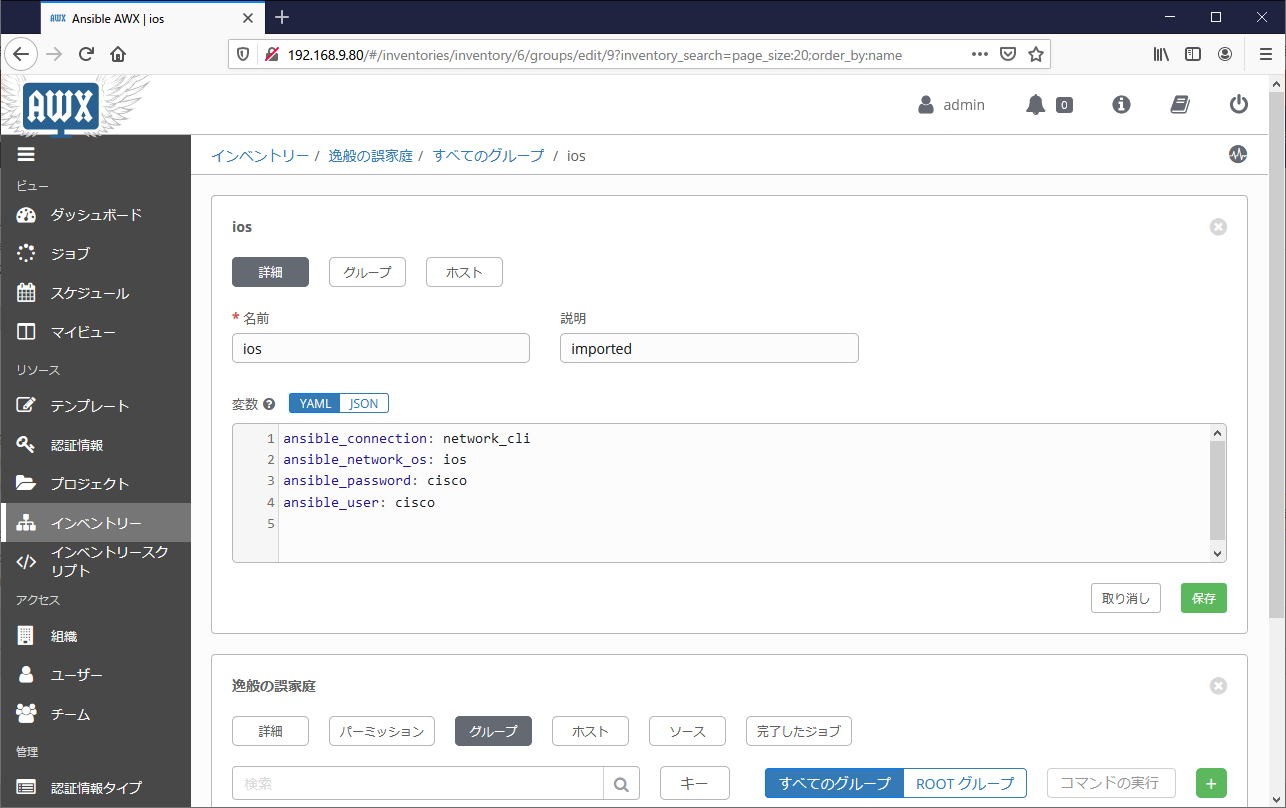 Ansible Tower AWX ダイナミックインベントリの同期された設定の確認02