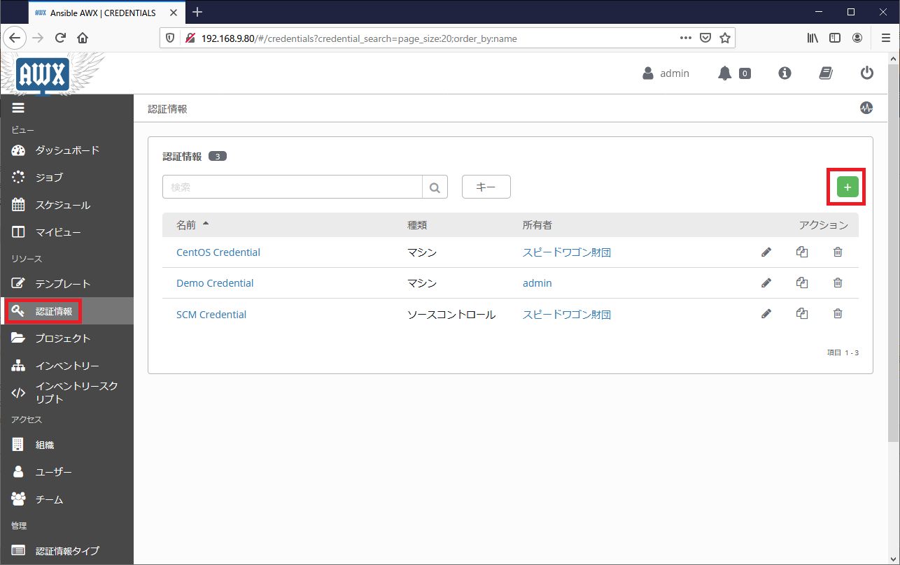 Ansible TowerとvCenterの連携 - 認証情報の設定01