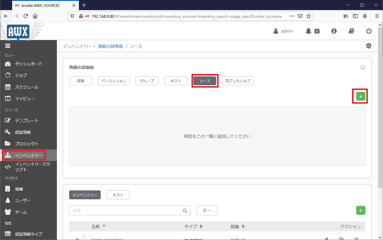 Ansible Tower インベントリソースの登録01