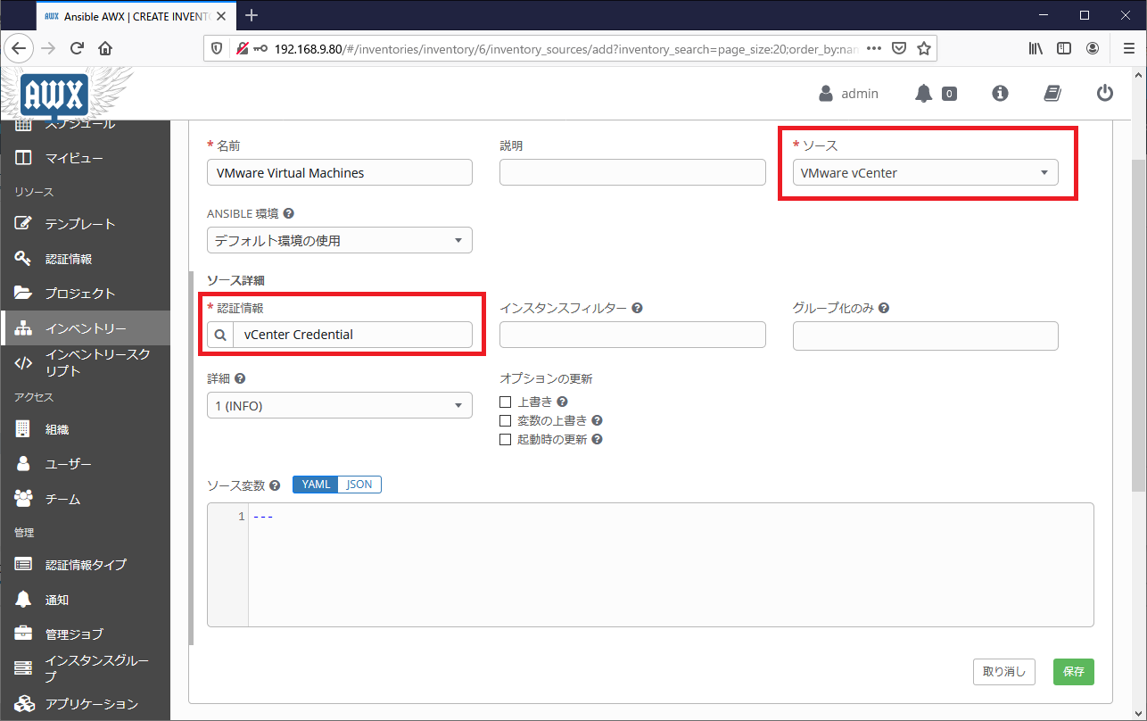 Ansible Tower インベントリソースの登録02