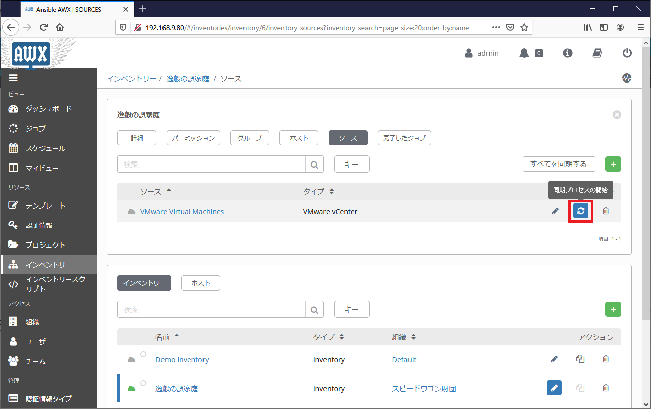 Ansible Tower インベントリの同期01