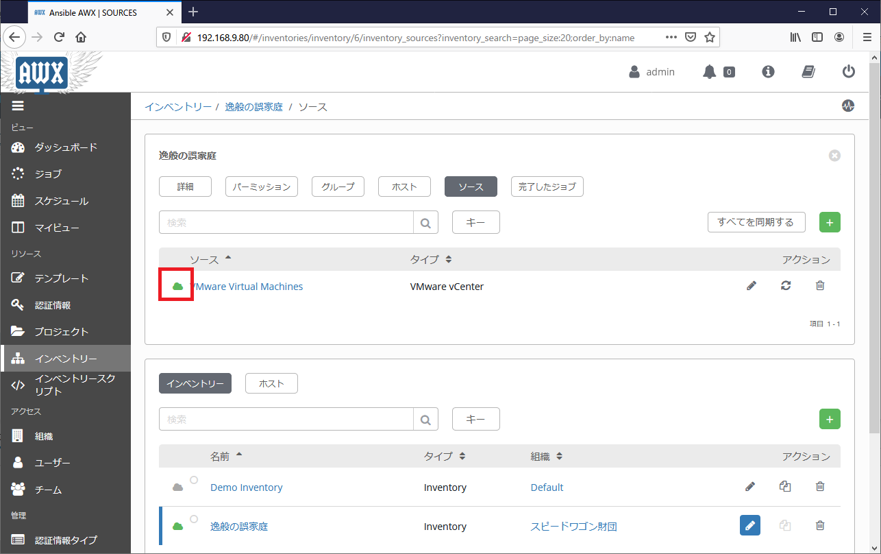 Ansible Tower インベントリの同期02