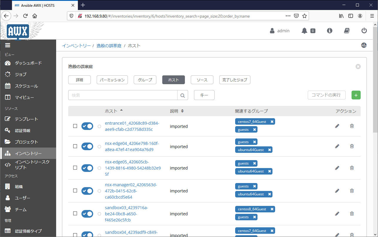 Ansible Tower ダイナミックインベントリによって登録されたホストとグループの確認01