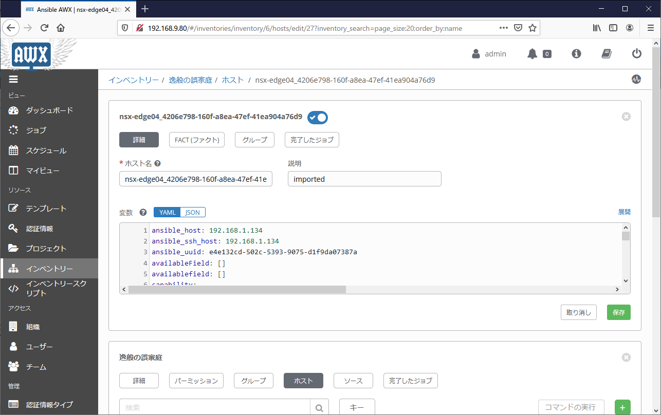 Ansible Tower ダイナミックインベントリによって登録されたホストとグループの確認02