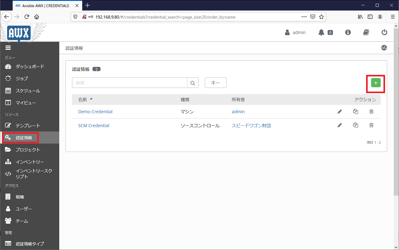 Ansible Tower マシンの認証情報作成01