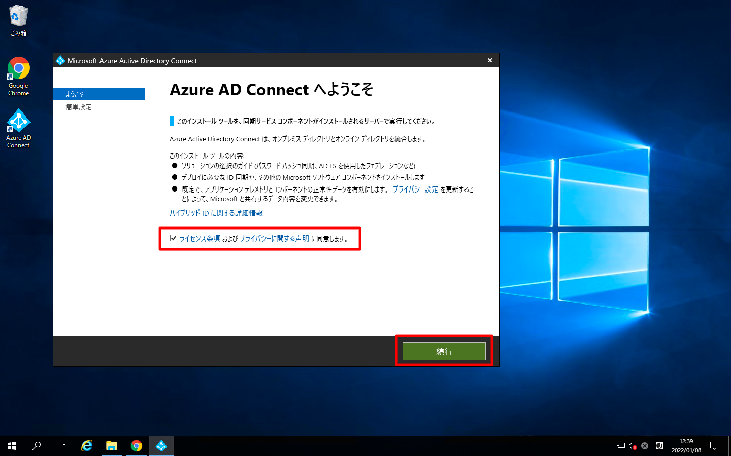 Azure AD Connectのインストール 02