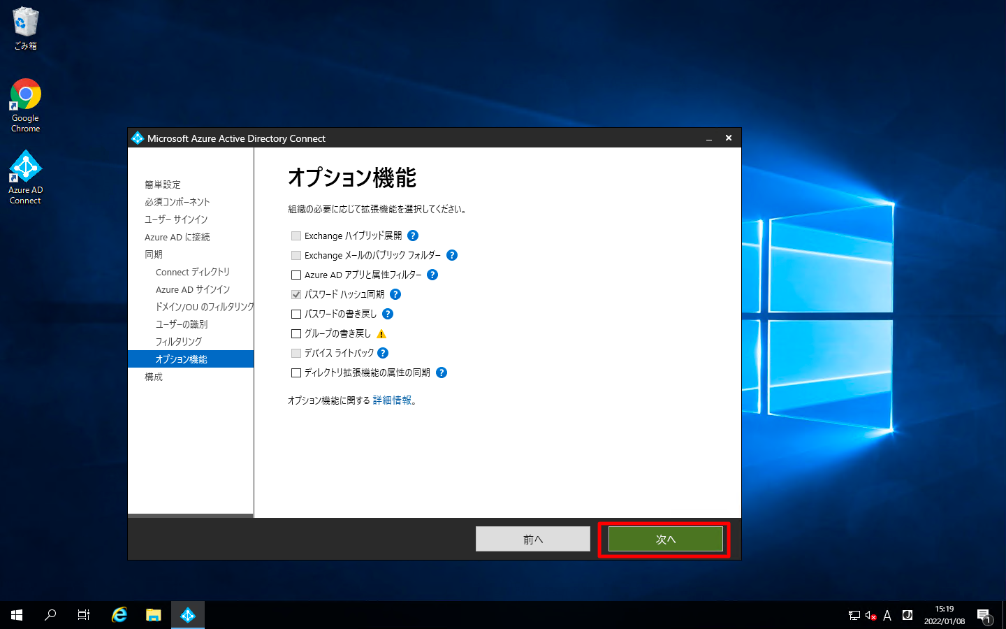 Azure AD Connectのインストール 14