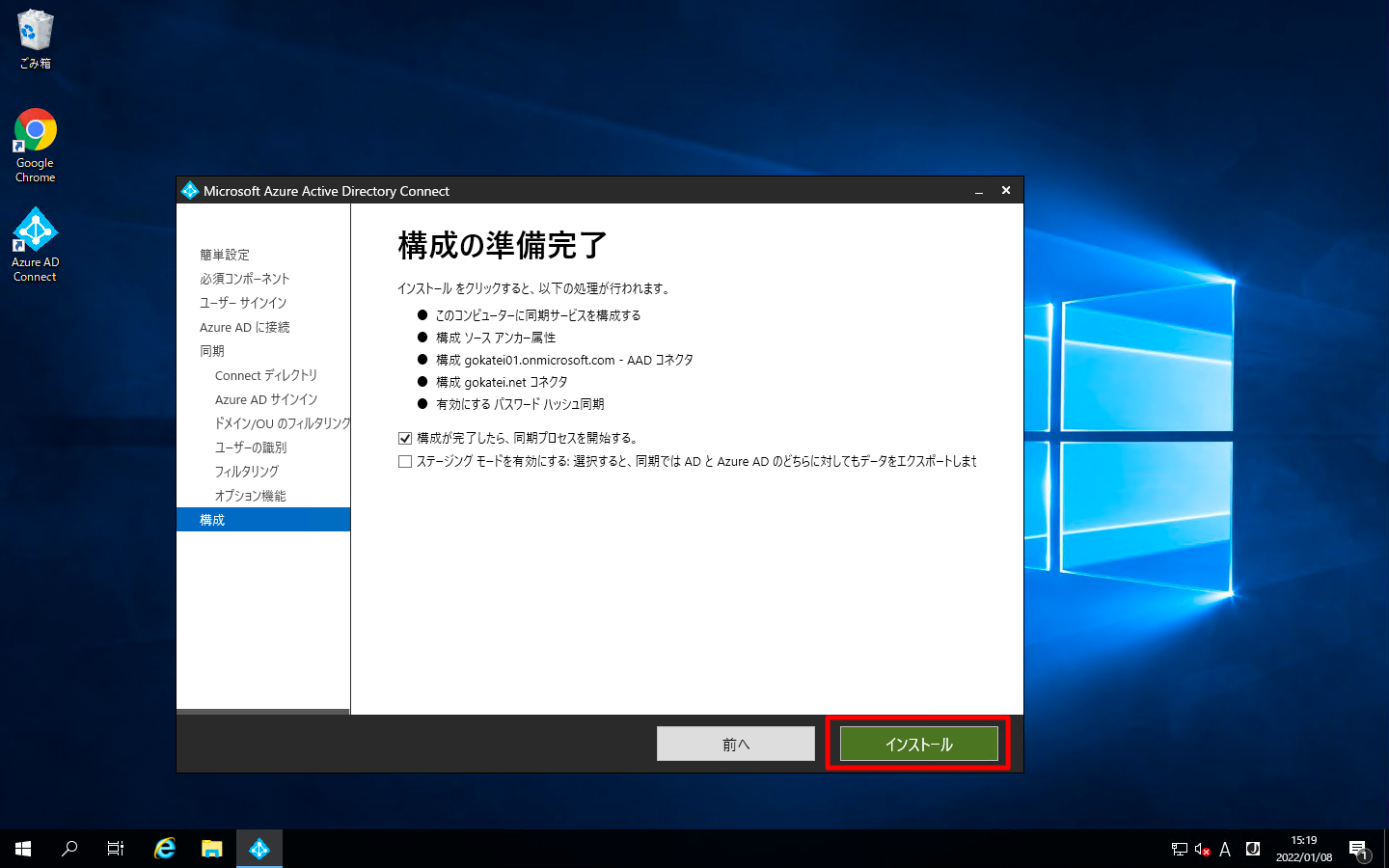 Azure AD Connectのインストール 15