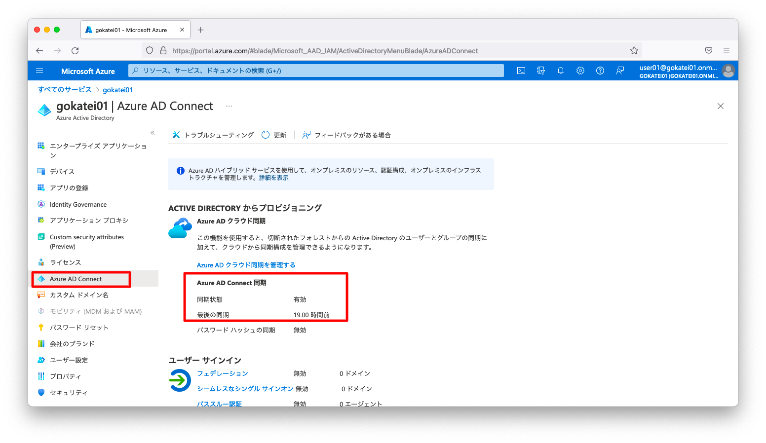 Azure AD Connect 削除前の状態 02